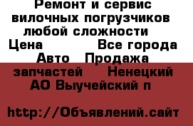 •	Ремонт и сервис вилочных погрузчиков (любой сложности) › Цена ­ 1 000 - Все города Авто » Продажа запчастей   . Ненецкий АО,Выучейский п.